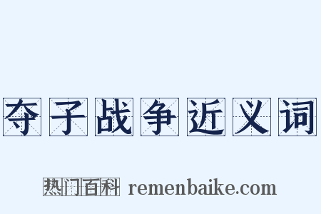 夺子战争近义词是什么意思的图片